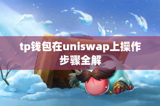 tp钱包在uniswap上操作步骤全解