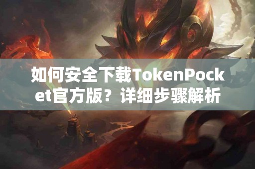 如何安全下载TokenPocket官方版？详细步骤解析