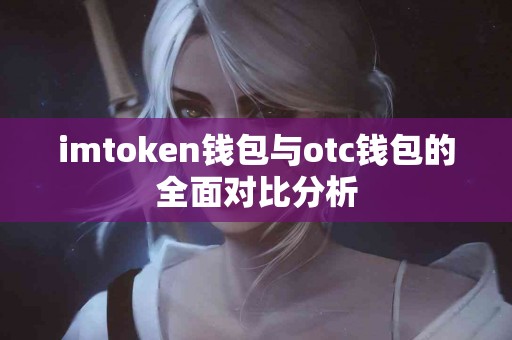 imtoken钱包与otc钱包的全面对比分析