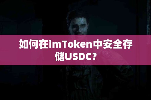 如何在imToken中安全存储USDC？