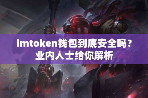 imtoken钱包到底安全吗？业内人士给你解析