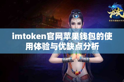 imtoken官网苹果钱包的使用体验与优缺点分析