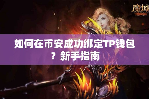 如何在币安成功绑定TP钱包？新手指南
