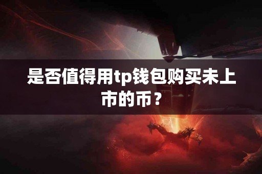 是否值得用tp钱包购买未上市的币？