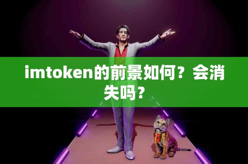 imtoken的前景如何？会消失吗？