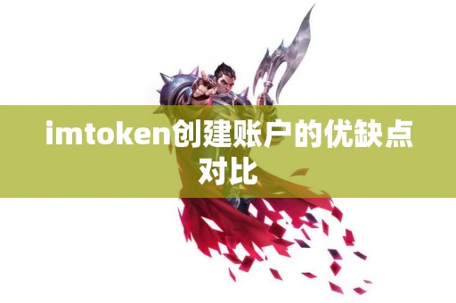 imtoken创建账户的优缺点对比
