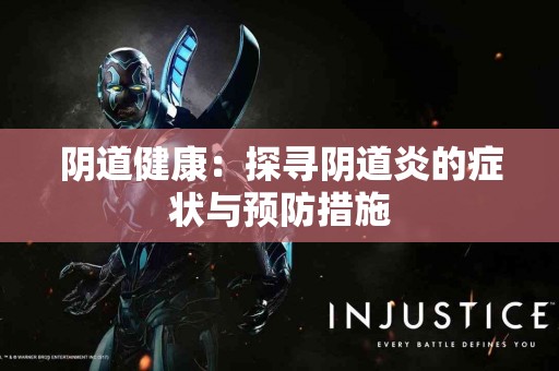 阴道健康：探寻阴道炎的症状与预防措施