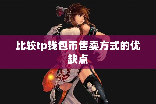 比较tp钱包币售卖方式的优缺点