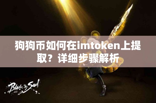 狗狗币如何在imtoken上提取？详细步骤解析