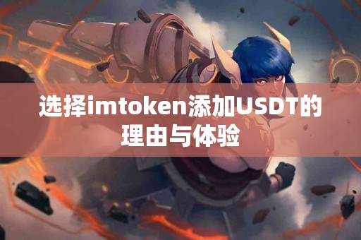选择imtoken添加USDT的理由与体验
