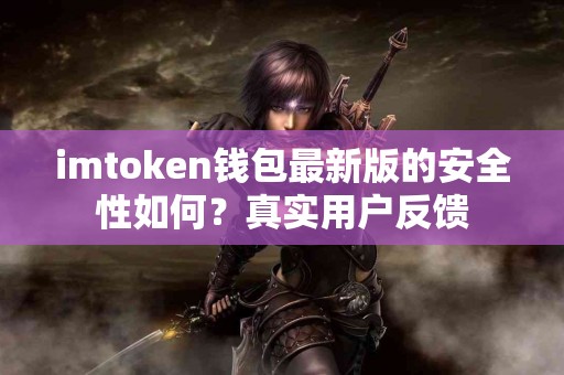 imtoken钱包最新版的安全性如何？真实用户反馈