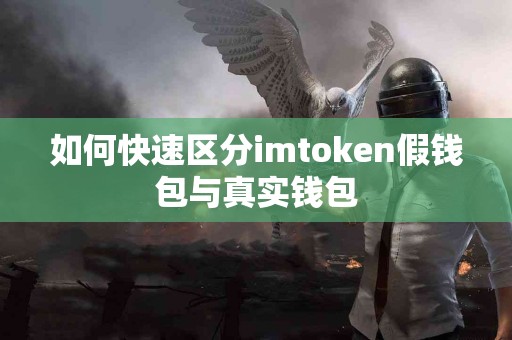 如何快速区分imtoken假钱包与真实钱包