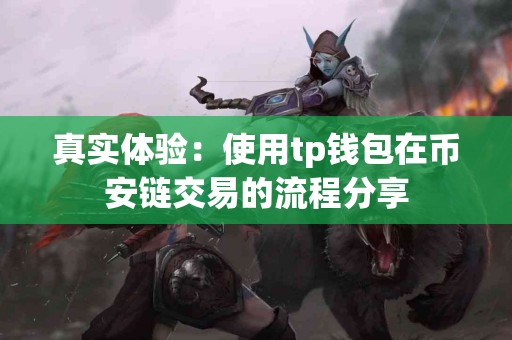 真实体验：使用tp钱包在币安链交易的流程分享