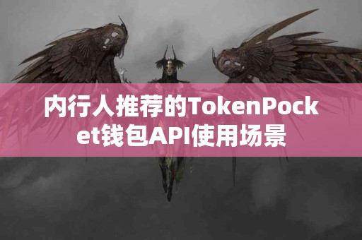 内行人推荐的TokenPocket钱包API使用场景