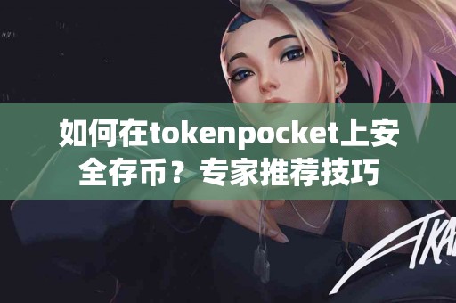 如何在tokenpocket上安全存币？专家推荐技巧