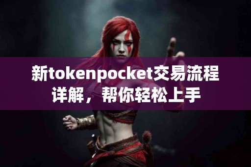 新tokenpocket交易流程详解，帮你轻松上手