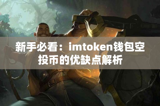 新手必看：imtoken钱包空投币的优缺点解析
