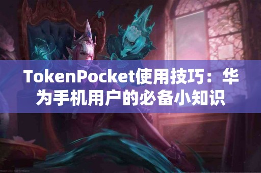 TokenPocket使用技巧：华为手机用户的必备小知识