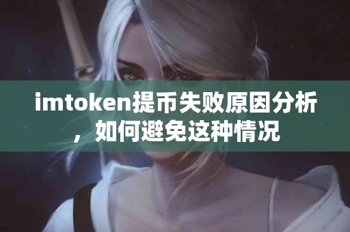 imtoken提币失败原因分析，如何避免这种情况