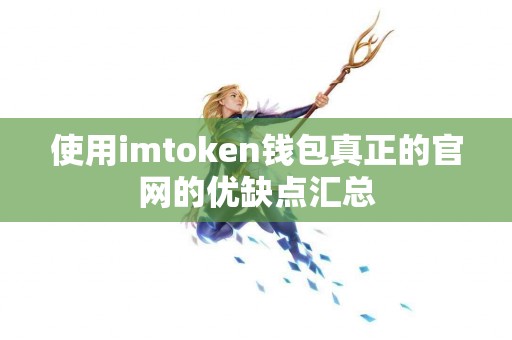 使用imtoken钱包真正的官网的优缺点汇总