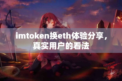 imtoken换eth体验分享，真实用户的看法