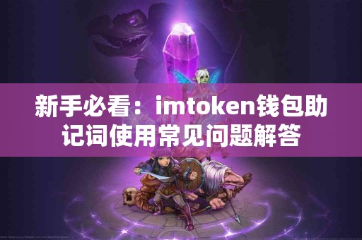 新手必看：imtoken钱包助记词使用常见问题解答