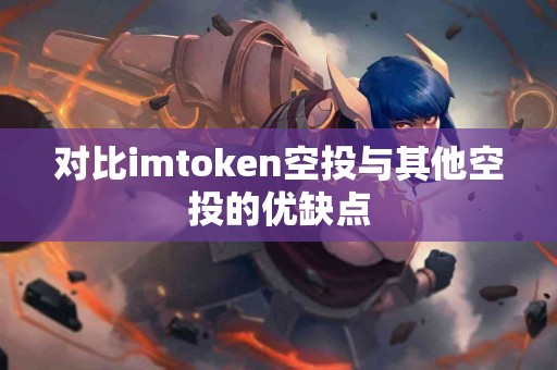 对比imtoken空投与其他空投的优缺点