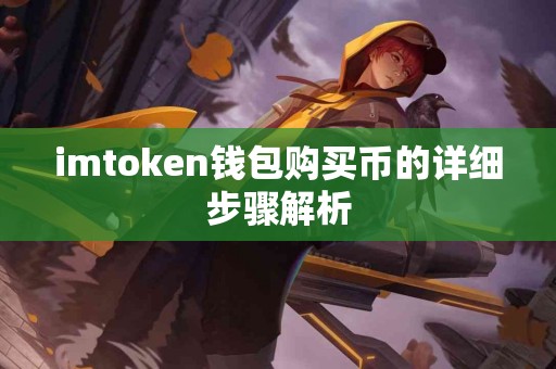 imtoken钱包购买币的详细步骤解析