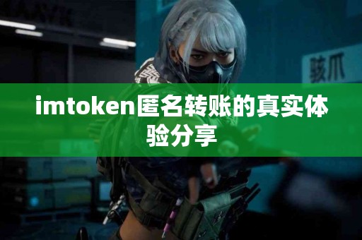 imtoken匿名转账的真实体验分享