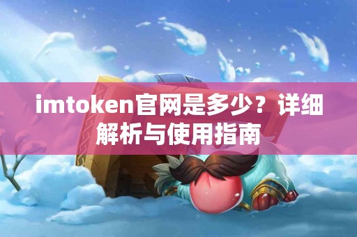 imtoken官网是多少？详细解析与使用指南