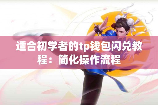 适合初学者的tp钱包闪兑教程：简化操作流程