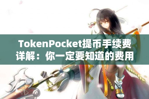 TokenPocket提币手续费详解：你一定要知道的费用信息