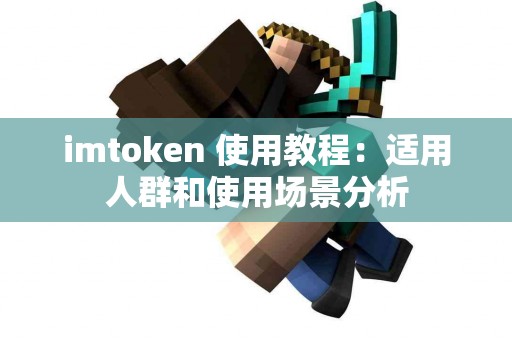 imtoken 使用教程：适用人群和使用场景分析