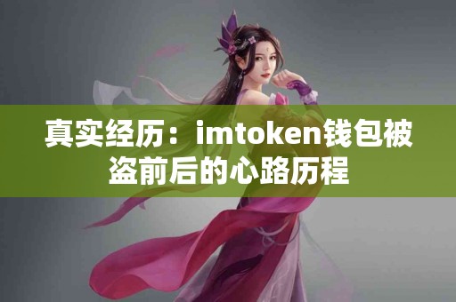 真实经历：imtoken钱包被盗前后的心路历程