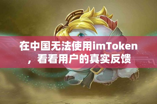 在中国无法使用imToken，看看用户的真实反馈