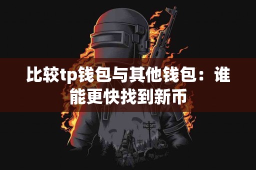比较tp钱包与其他钱包：谁能更快找到新币