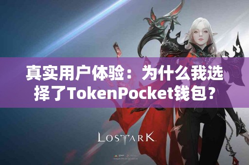 真实用户体验：为什么我选择了TokenPocket钱包？