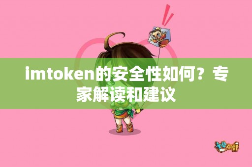 imtoken的安全性如何？专家解读和建议