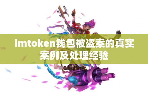 imtoken钱包被盗案的真实案例及处理经验