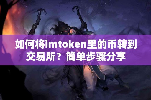 如何将imtoken里的币转到交易所？简单步骤分享