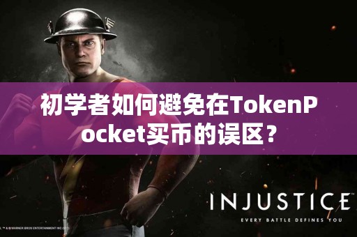 初学者如何避免在TokenPocket买币的误区？