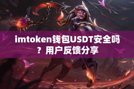 imtoken钱包USDT安全吗？用户反馈分享