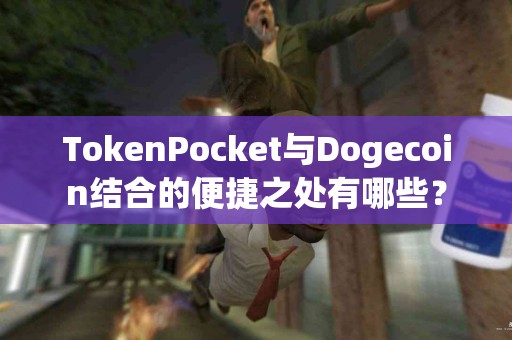 TokenPocket与Dogecoin结合的便捷之处有哪些？