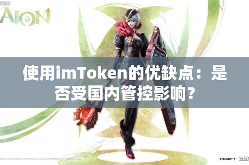 使用imToken的优缺点：是否受国内管控影响？