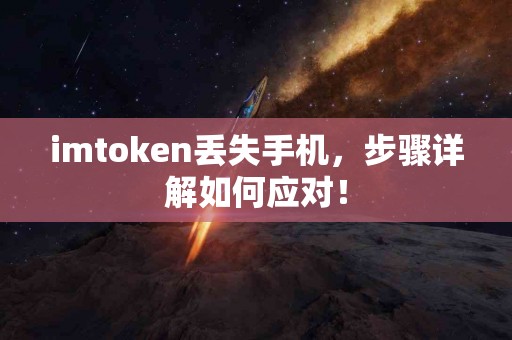 imtoken丢失手机，步骤详解如何应对！