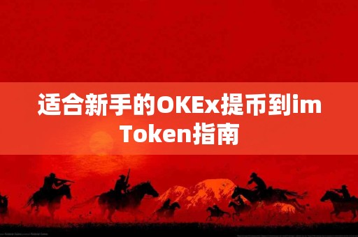 适合新手的OKEx提币到imToken指南