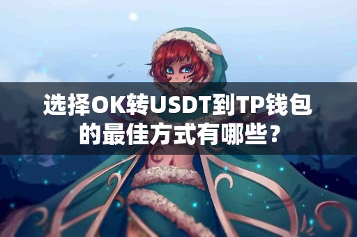 选择OK转USDT到TP钱包的最佳方式有哪些？