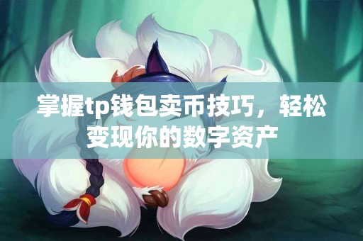 掌握tp钱包卖币技巧，轻松变现你的数字资产