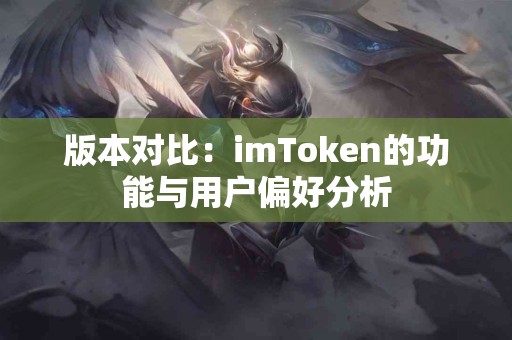 版本对比：imToken的功能与用户偏好分析