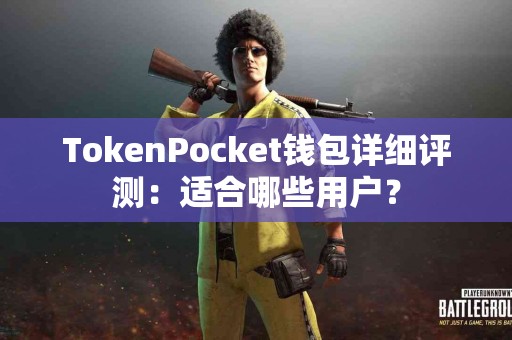 TokenPocket钱包详细评测：适合哪些用户？